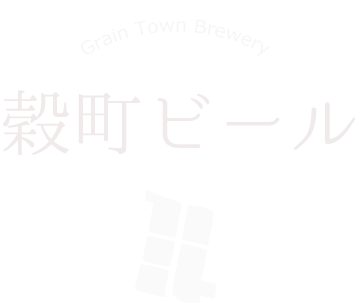 穀町ビール