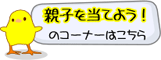 親子を当てよう！ロゴ